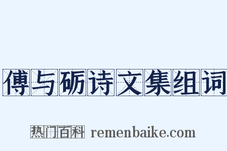 傅与砺诗文集组词是什么意思的图片